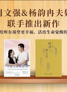 转念转人生周文强杨韵冉+幸福关系枕边书收获财富自由身心富足找到自己通往幸福的道路积极心理学幸福婚姻经营指南智慧语录