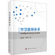 童光毅 科学出版 杜松怀 专业科技 社9787030642615 能源科学 智慧能源体系