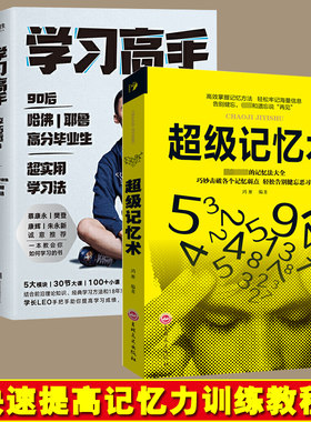 学习高手+超级记忆术 李柘远 哈佛耶鲁高分毕业生励志实现跨界成长发展提升竞争力实用高效学习刻意练习工具书