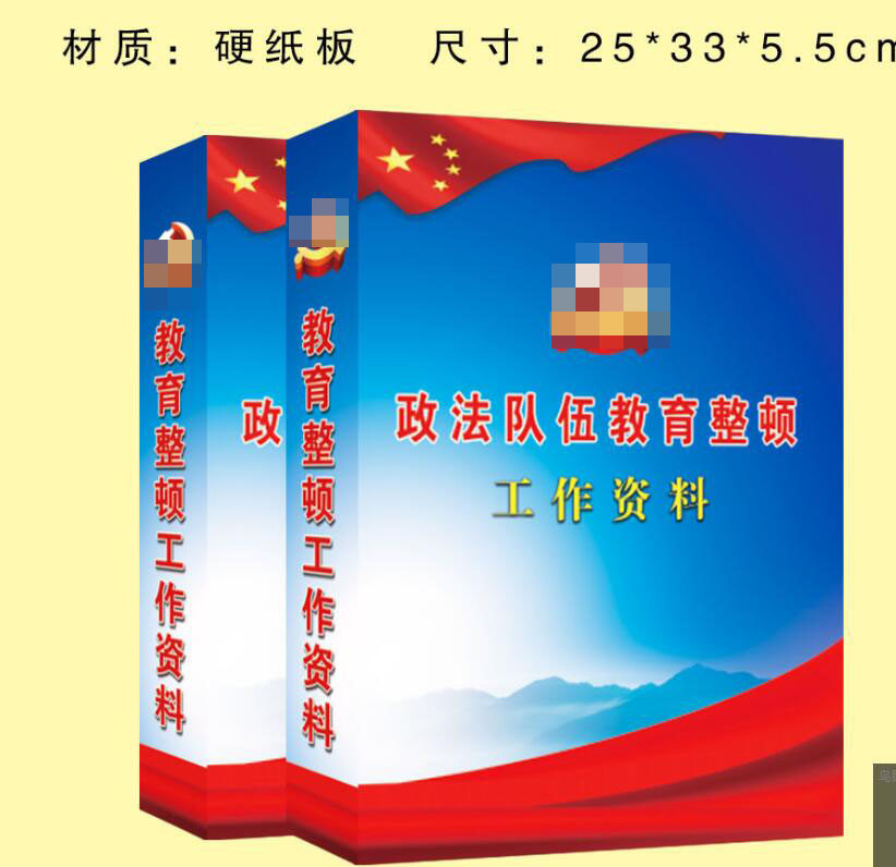 现货包发票 政法队伍教育整顿工作档案盒 可定制单位名称