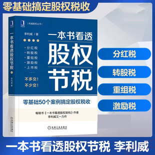 一本书看透股权节税 李利威 一本书看透股权架构作者  公司股权架构设计 财税收税务企业股权融资 机械工业出版社