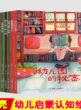 全6册精装硬壳硬皮绘本幼儿园版绘本 我不是个笨小孩+幼儿园的秘密+多吃饭长大个+山顶上的小木屋 2-7岁儿童心灵故事绘本