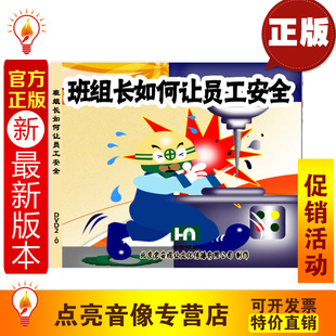 2DVD安全培训光盘 班组长如何让员工安全 2014年新版 安全教育