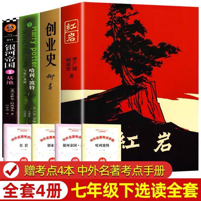 七年级下册全4册红岩+创业史+银河帝国1基地+哈利波特与死亡圣器 原著正版初一初中生课外阅读书籍教材配套人民教育