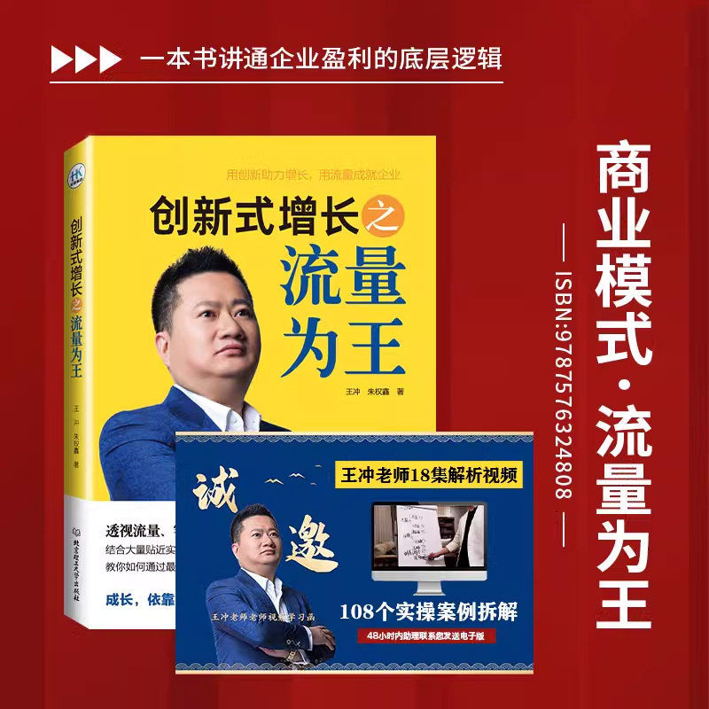 创新式增长之流量为王 王冲 商业模式创新工具包资料企业持续盈利的底层逻辑可复制的商业模式属于什么档次？