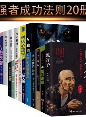 HY20册为人三会套装口才三绝修心三不鬼谷子书籍正版墨菲定律世界上Z伟大的推销员卡耐基人性的弱点自控力励志书籍