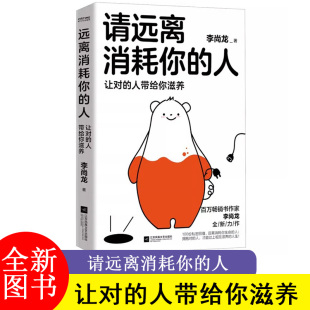 请远离消耗你的人(让对的人带给你滋养) 李尚龙工作生活学习社交职场爱情家庭解决困难建议方法走出心理误区情绪稳定指导