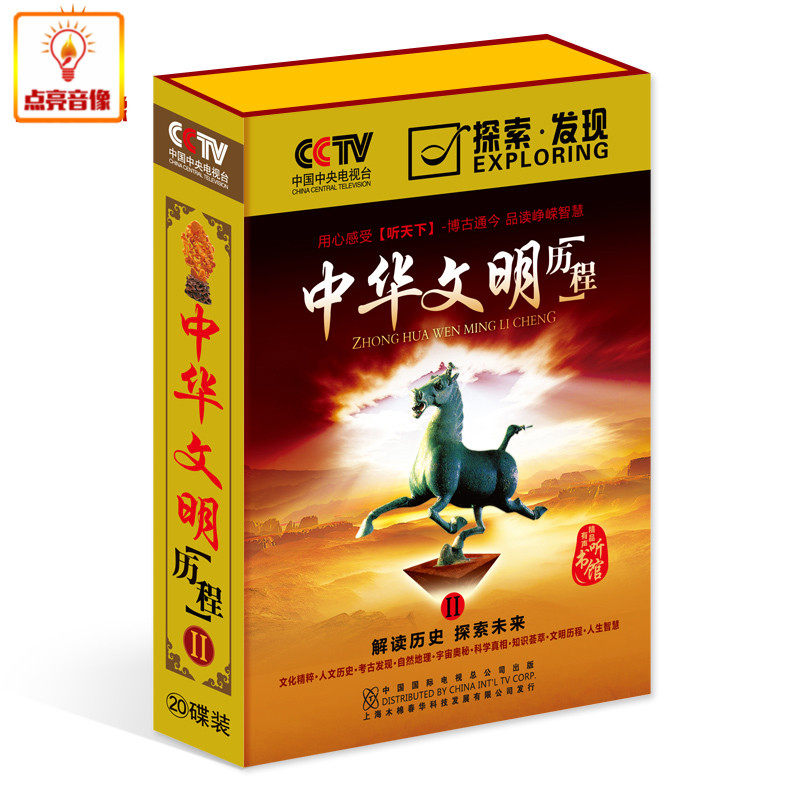 CCTV探索发现听书馆中华文明历程II 20CD+5DVD博古通今品峥嵘智慧