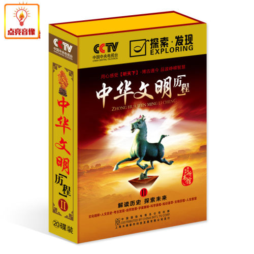CCTV探索发现听书馆中华文明历程II 20CD+5DVD博古通今品峥嵘智慧