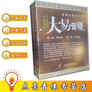 原装正版超世纪大易管理 曾仕强 6VCD 曾仕强培训光盘讲座全集