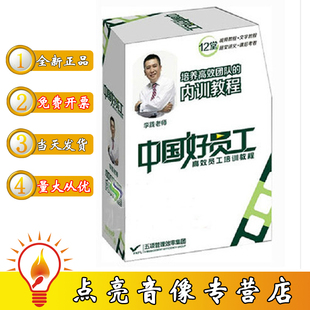 高xiao员工培训教程 中国好员工 管理音像 李践团队
