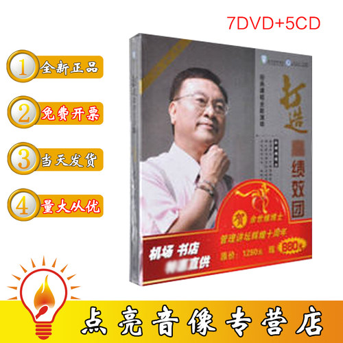 管理音像 余世维打造高绩效团队7DVD+5CD+核xin荟cui