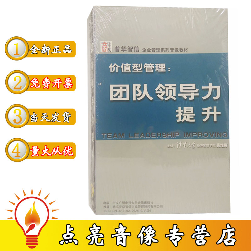 现货团队领导力提升VCD企业管理系列音像教材吴维库培训光盘