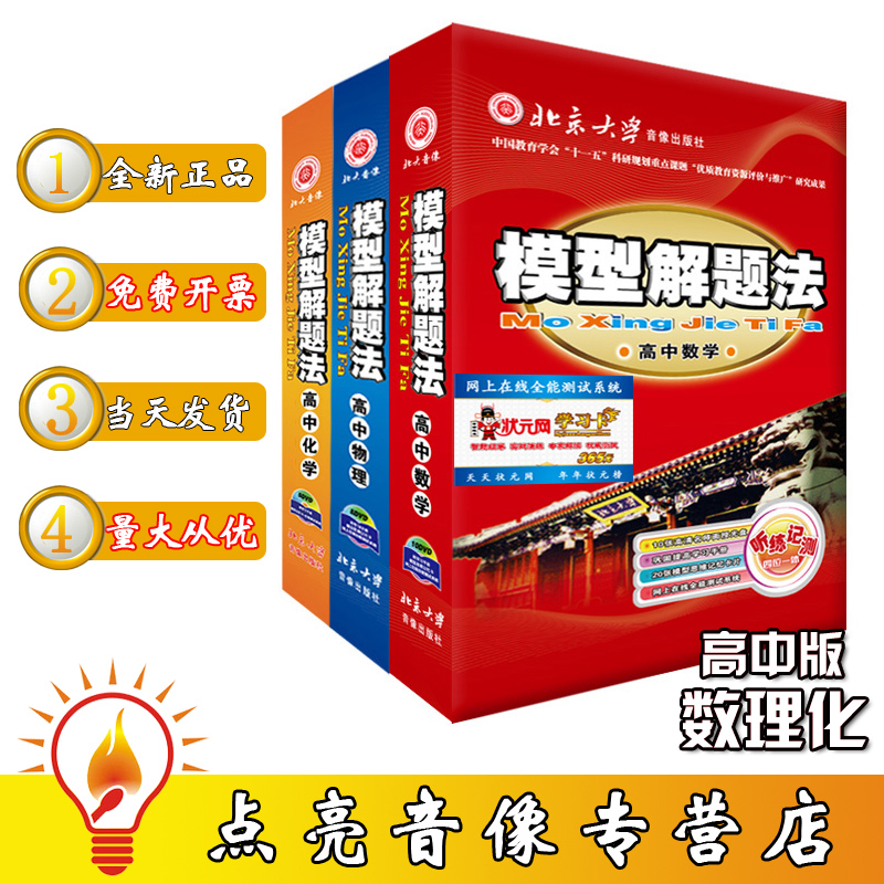 通用模型解题法高中全套数学物理化学2018冲刺高考高中生学习教材