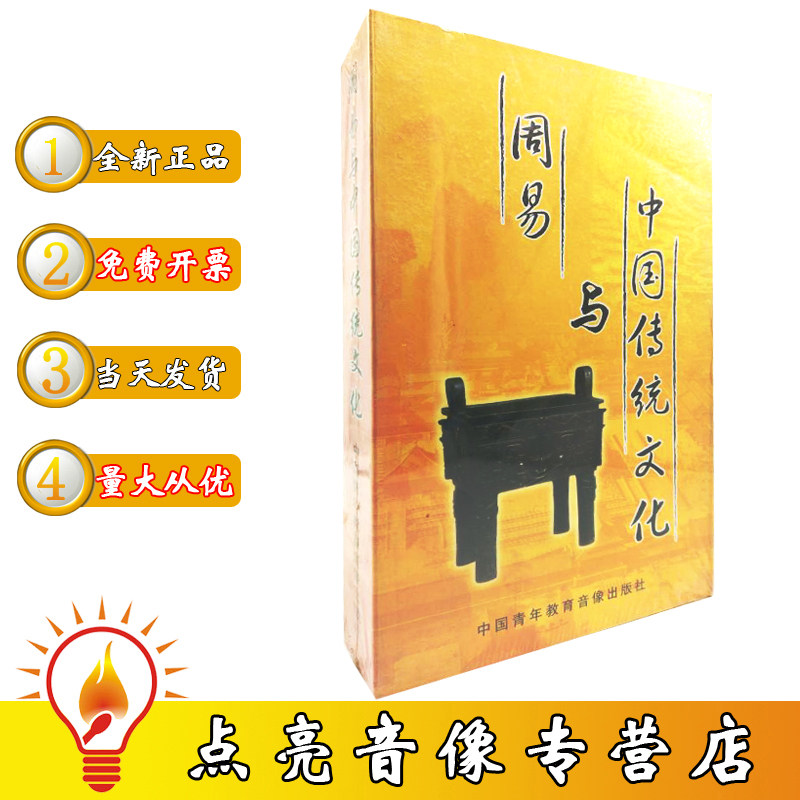 正版现货周易与中国传统文化6VCD 赵铁生光盘图片
