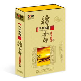 读书 读书明智I CCTV子午书简 百科音像 12MP3读书明智1