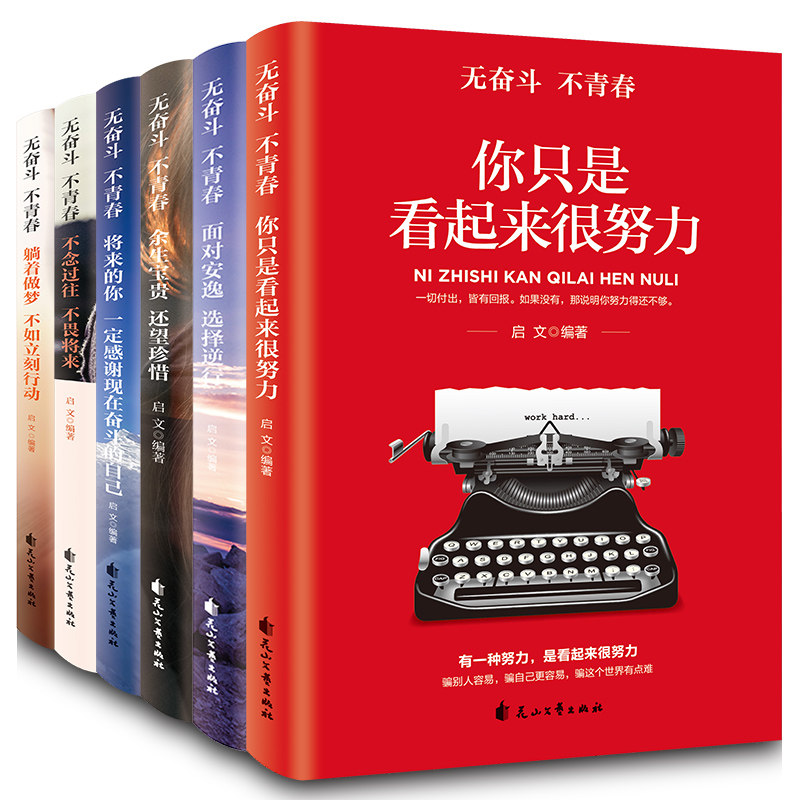 HY无奋斗不青春套6册将来的你一定感谢现在不畏将来不念过去你只是看起来很努力俞敏洪的励志书籍感情书籍情感励志正能量成功