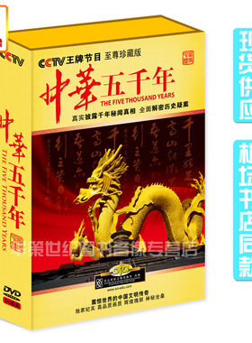 百科音像CCTV中华五千年14DVD千年秘闻真像中国文明传奇光盘