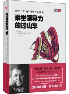 乘坐领导力的过山车 日常工作中的领导力心理学 (荷)曼弗雷德·凯茨·德·弗里斯(Manfred F.R.Kets De Vries) 管理理论