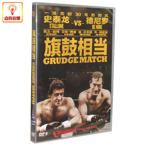 正版电影 旗鼓相当 DVD9 史泰龙vs德尼罗 一场历时30年的对抗