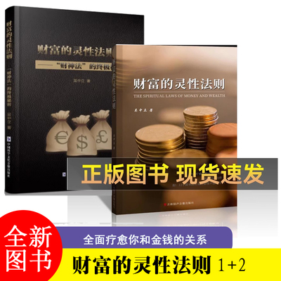 财富的灵性法则1+2 吴立中世界从不存在金钱的匮乏只有人类心灵的匮乏帮你找到自己的心灵潜能心灵修养书籍