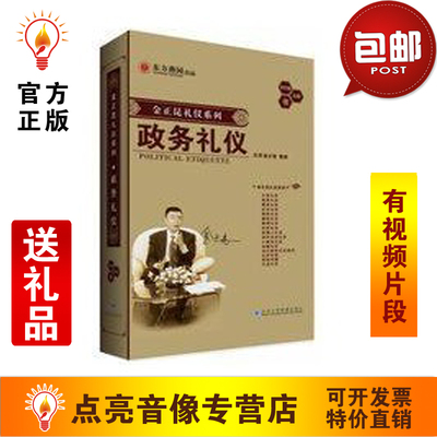 正版包发票 金正昆 政务礼仪视频非DVD优盘版培训课程