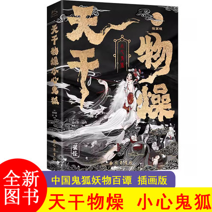 天干物燥 小心鬼狐 中国鬼狐妖物百谭 插画版(狐狸面具) [清]蒲松龄,[清]袁枚 原著 著 黄凤娇 编译 译 古/近代小说（1919年前）