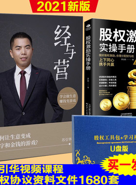 二手书籍经与营 学会做生意赚钱变游戏如何让生意变成数字苏引华股权激励实操手册送股权资料1680套正版现货