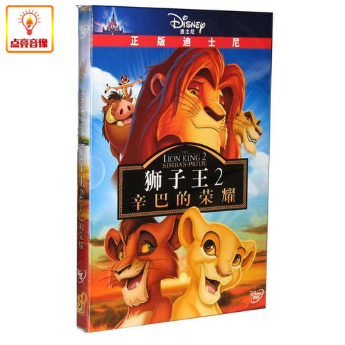 动画片 狮子王2 辛巴的荣耀 DVD9  现货