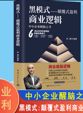 黑模式-颠覆式盈利商业逻辑