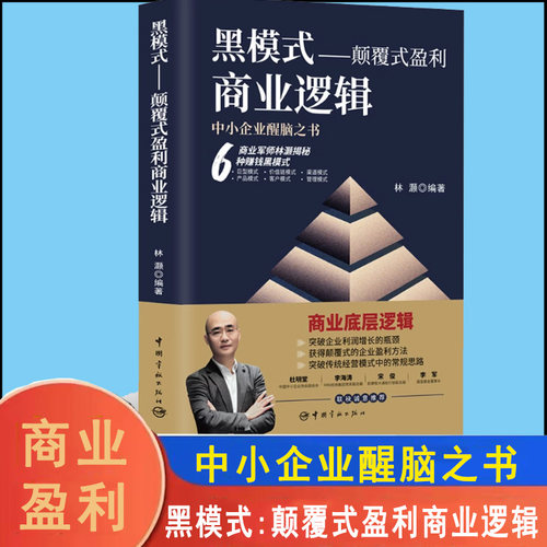 黑模式-颠覆式盈利商业逻辑