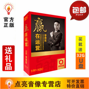 正版 原装 现货 赢在运营李青东5DVD创成咨询 送礼品
