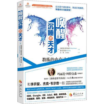 唤醒沉睡的天才 教练的内在动力 (加)玛丽莲·阿特金森(Marilyn Atkinson),(加)蕾·切尔斯(Rae Chois) 人力资源 经管、励志