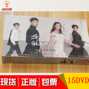 高清15碟 迪丽热巴 幸福触手可及DVD光盘 正版 黄景瑜