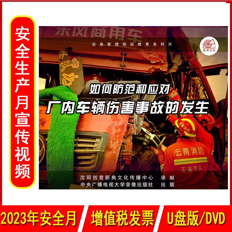 正版如何防范和应对车辆伤害事故的发生3DVD/U盘版2023年安全生产月警示教育片包发票企业安全培训光盘碟片