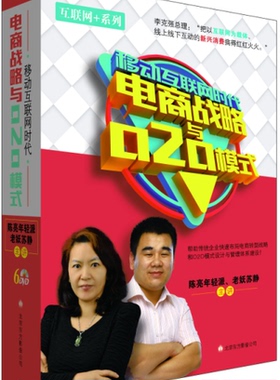 互联网+移动互联网时代：电商战略与O2O模式