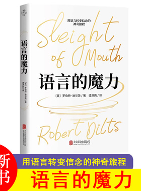 语言的魔力 NLP罗伯特·迪尔茨教你掌握语言技巧 提升语言沟通能力 心理学思维语言技巧人际交往沟通口才书籍