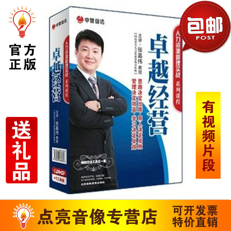 正版带票 经管培训 人力资源 卓越经营 6DVD+1工具盘送礼品