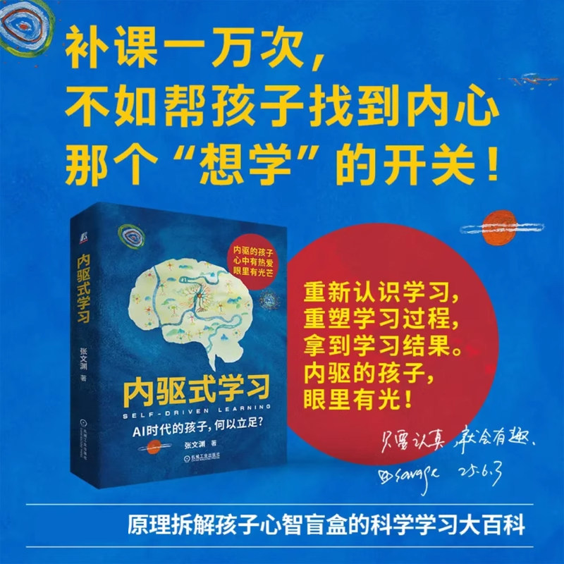 【正版】内驱式学习 张文渊著 AI时代的孩子 如何立足 机械工业出版社J-JXGYCB