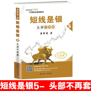 正版 著 短线是银5 5头部不再套 唐能通 典藏版 现货 社 书籍 四川人民出版