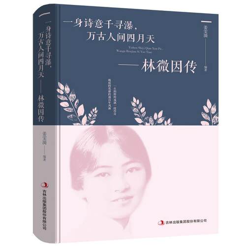 HY正版林徽因传一身诗意千寻瀑万古人间四月天你若安好便是晴天女性书籍林微因的书诗集经典文集小说林作品集民国才女张爱玲陆小曼