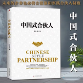 在我国 如何让合伙制模式 企业中更好地推行和实施 合伙人 中国式