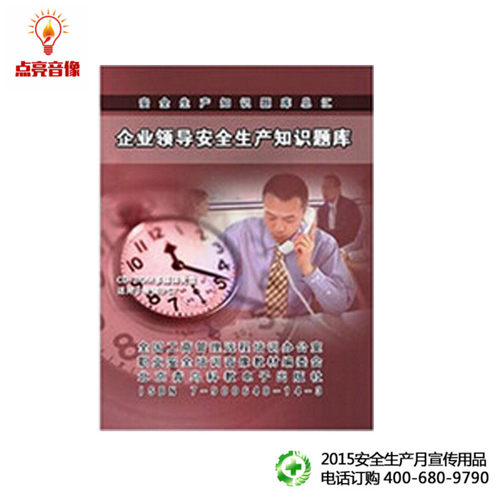 安全教育 企业领导安全生产知识题库 2CD-ROM 培训光盘  jn