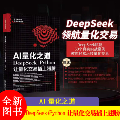 AI量化之道 DeepSeek+Python让量化交易插上翅膀 DeepSeek智能优化策略 完整可运行的Python代码 AI Agent技术
