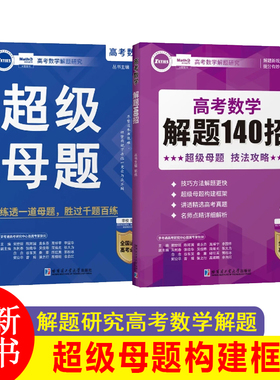 2025新版 郭伟高考数学 解题研究高考数学解题140招超级母题专项训练高考数学解题研究调研真题全国版高考数学必刷题