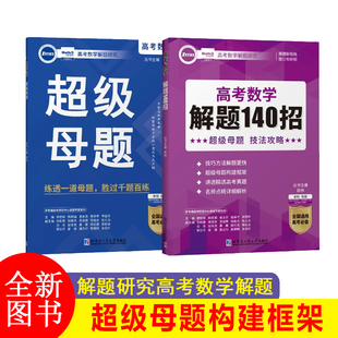 2025新版 郭伟高考数学 解题研究高考数学解题140招超级母题专项训练高考数学解题研究调研真题全国版高考数学必刷题