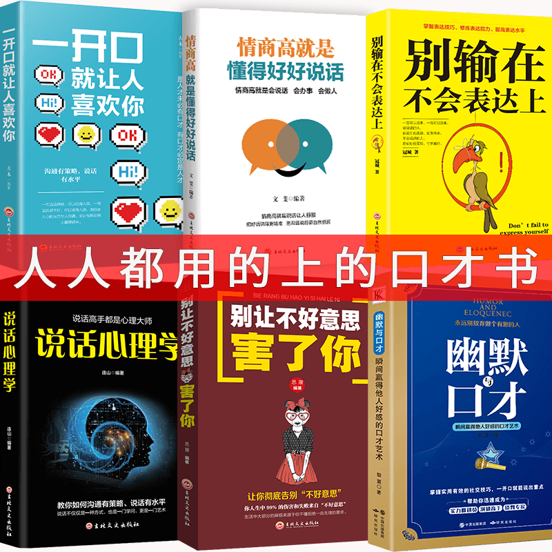 HY6册情商高是会说话别输在不会表达上一开口让人喜欢你幽默与口才说话心理学别让不好意思害了你演讲与口才说话技巧书籍情商书