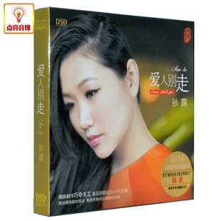 音乐 dsd 2014新专辑 爱人别走 孙露发烧cd碟 孙露 正版