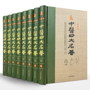 皇黄帝内经书籍中医基础理论论张仲景正版 套8册 中医四大名著8册套正版 金匮要略温病条辨杂病论书籍大