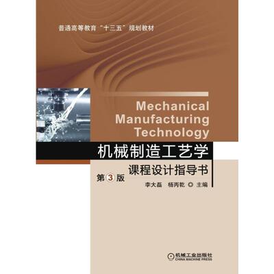 机械制造工艺学课程设计指导书(第3版)/李大磊：李大磊  杨丙乾 大中专理科机械 大中专 机械工业出版社